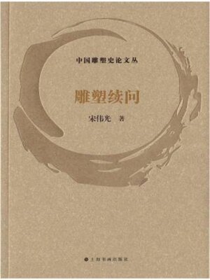 cover image of 中国雕塑史论文丛 · 雕塑续问